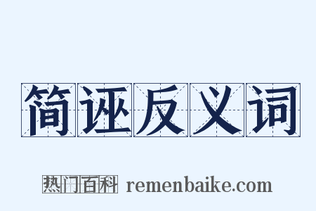 简诬反义词是什么意思的图片